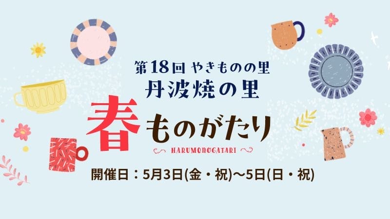 丹波焼の里　春ものがたり／春の陶器まつり