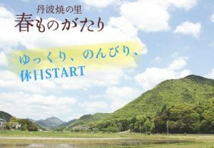 2022年開催／やきものの里　春ものがたりの写真