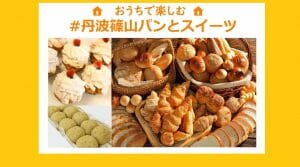 ＃丹波篠山パンとスイーツ／おうち時間を楽しめる♬パンとお菓子のお店一覧の写真