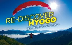 8月31日まで！Welcome to HYOGOキャンペーン（in丹波篠山）の写真