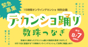 デカンショ数珠つなぎ