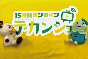 15時間オンラインデカンショ