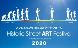 丹波篠山・まちなみアートフェスティバル2020の写真