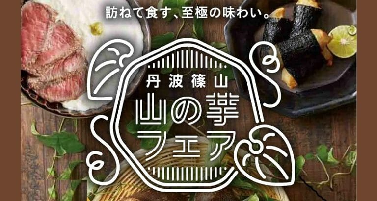 丹波篠山 山の芋フェア 11月23日～2月2日