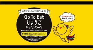 【終了】Go To Eatひょうごキャンペーン （丹波篠山版）の写真