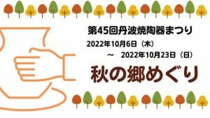 【2022年10/6～10/23】第45回丹波焼陶器まつり「秋の郷めぐり」の写真