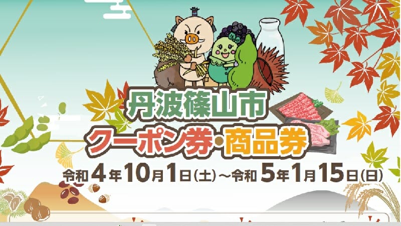 【10/1～1/15】丹波篠山市クーポン券・商品券取り扱い店舗