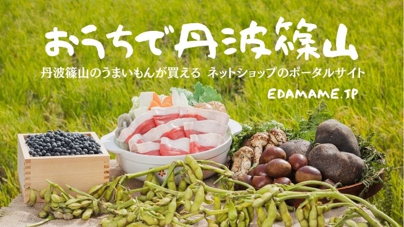 丹波篠山特産品を買うなら「おうちで丹波篠山」