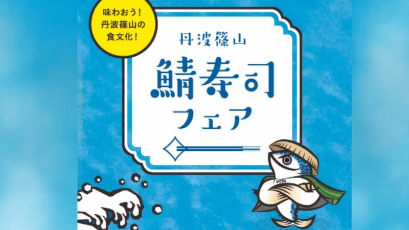 11月13日～11月30日 丹波篠山鯖寿司フェア