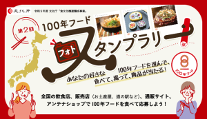 「100年フード（ぼたん鍋）フォトスタンプラリー」開催！の写真