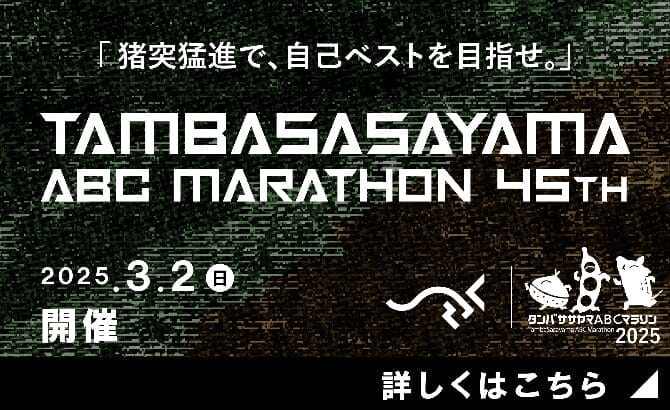 Tambasasayama ABC Marathon(Date: Sunday, March 2, 2025)