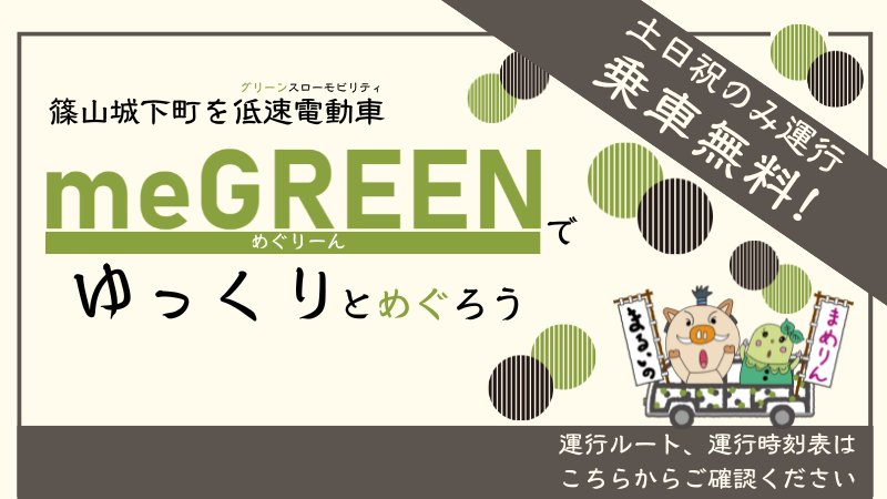 無料循環バス「めぐりーん」で城下町観光