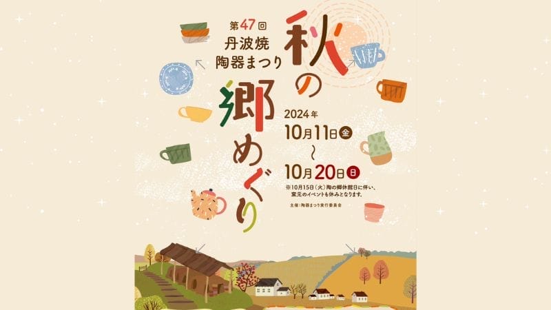 【10/11～10/20】第47回丹波焼陶器まつり「秋の郷めぐり」