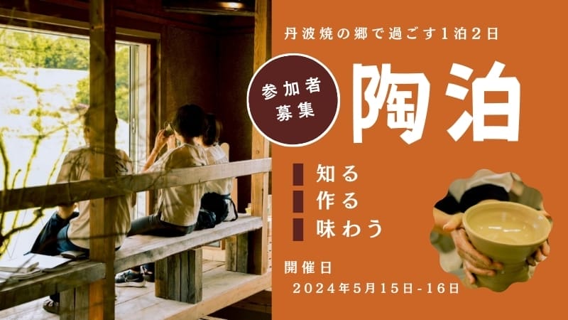 Tohaku” ~Experience staying at a pottery artist’s studio in a village with an 850-year history of pottery~