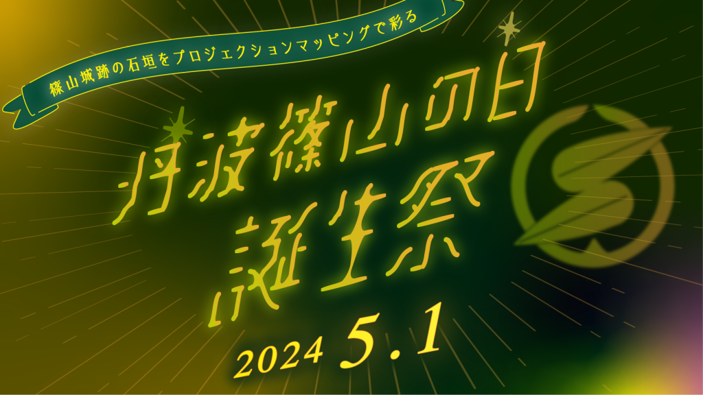 丹波篠山の日【誕生祭】／5周年記念イベント