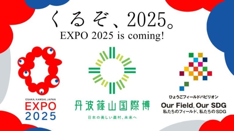 2025年開催！丹波篠山国際博