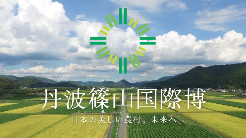 2025年4月1日スタート！丹波篠山国際博