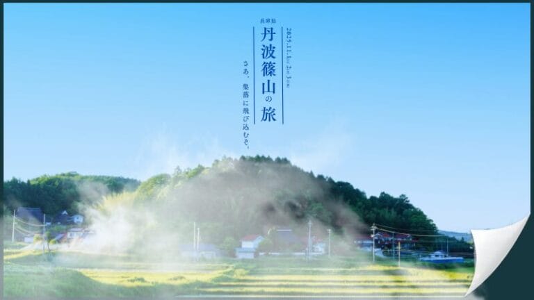 『自分は田舎で生きられるのか』丹波篠山の旅