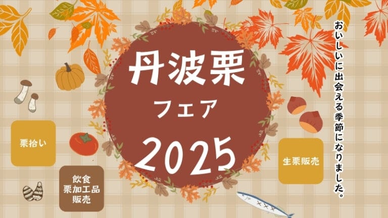【9/20～11/3】丹波栗フェア2025