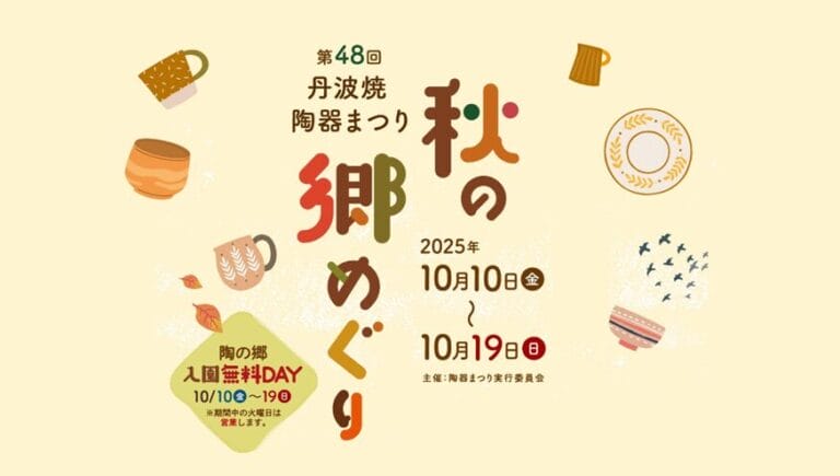 【10/10～10/19】第48回丹波焼陶器まつり「秋の郷めぐり」