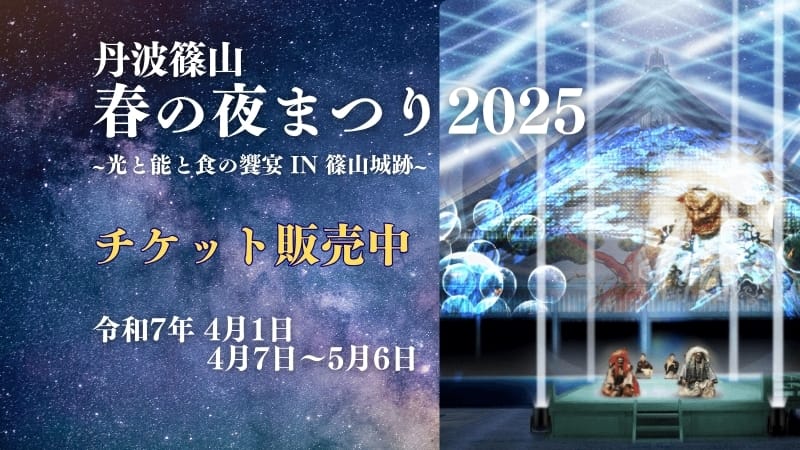 『丹波篠山 春の夜まつり2025』~光と能と食の饗宴 in 篠山城跡~