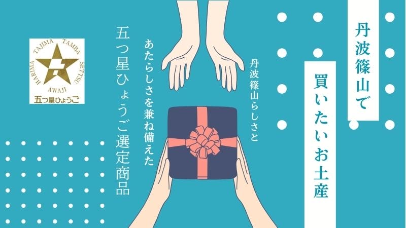 丹波篠山で買いたいnewなお土産13選！【五つ星ひょうご認定】