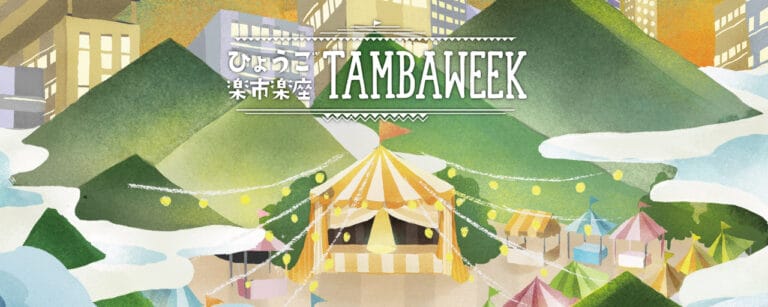 ひょうご楽市楽座・『TAMBA WEEK』