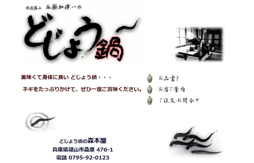 どじょう鍋の森本屋