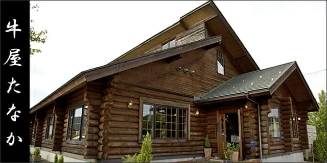 牛屋たなか