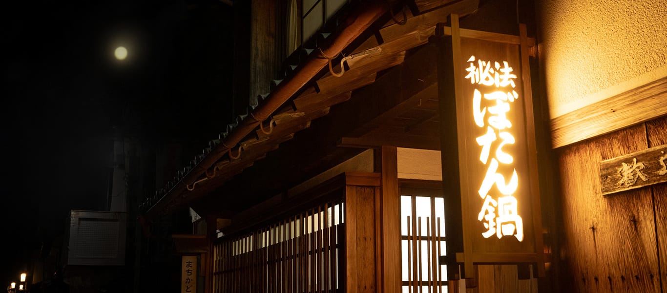 受け継がれた味に出逢う『ぼたん鍋』発祥の地・丹波篠山