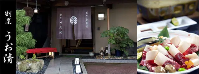 創作遊料理 割烹 うお清