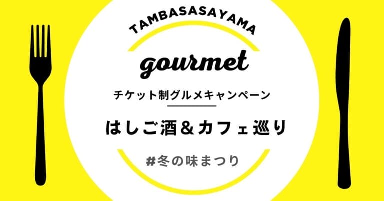 チケット制グルメキャンペーン【冬の味まつり ～はしご酒＆カフェ巡り～】