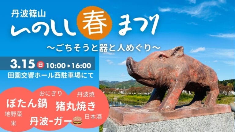 いのしし春まつり～ごちそうと器と人めぐり～
