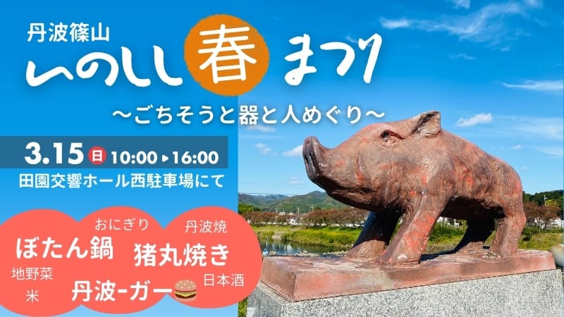 いのしし春まつり～ごちそうと器と人めぐり～