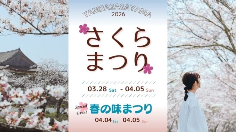 丹波篠山さくらまつり／春の味まつり